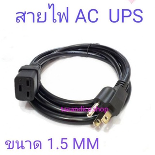 สาย AC UPS ขนาดสาย1.5mm ความยาว1.8M สีดำ