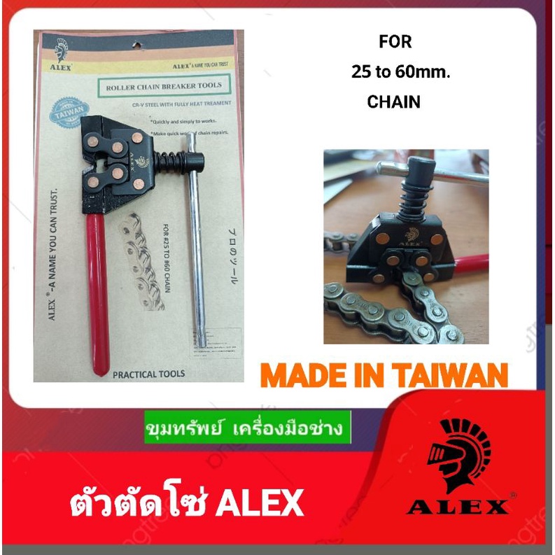 ตัวตัดโซ่-มอเตอร์ไซค์alex