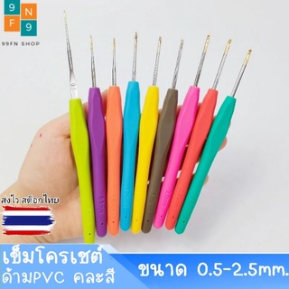 เข็มถัก (ราคาต่อชิ้น) เข็มถักโครเชต์ เข็มถักไหมพรม 0.5-2.5 mm.ราคาต่อชิ้น