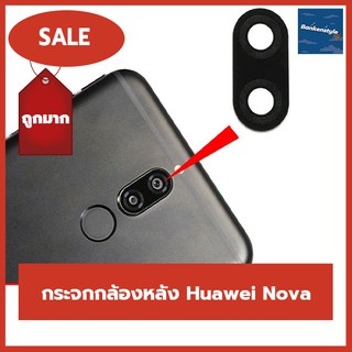 ️ พร้อมส่ง l ถูก ️  (แท้) กระจกกล้องหลัง Huawei Nova กระจกปิดกล้องหลังหัวเว่ยอะไหล่กระจกกล้องกระจกแท้