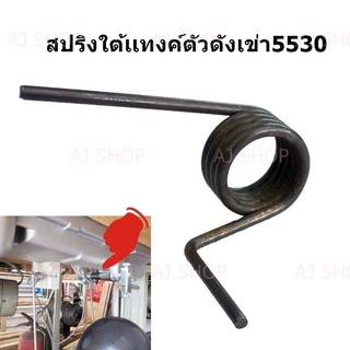 ภาพขนาดย่อของสินค้าสปริงใต้เเทงค์ตัวดังเข่า5530/บราเดอร์/227/มิตซู