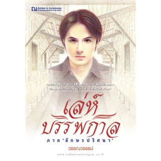 เล่ห์บรรพกาล ภาค อักษรปริศนา