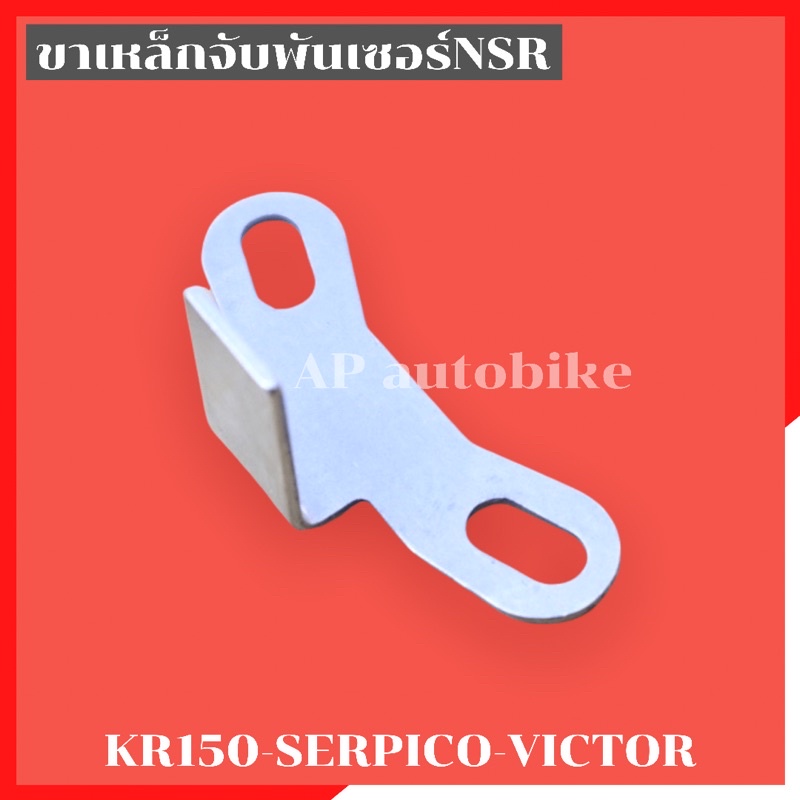 ขาเหล็กยึดพันเซอร์n-สไลด์ได้-ใส่kr150-serpico-victor-ขาพันเซอร์-ขายึดพันเซอสไลด์-ขาจับพันเซอสไลด์-ขายึดพันเซอเคอา