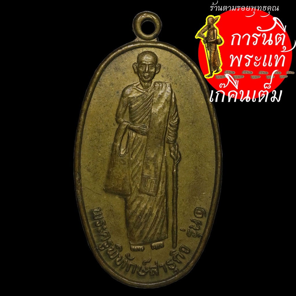 เหรียญ-รุ่น-๑-พระครูพิทักษ์-สาธุกิจ