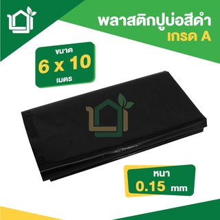 พลาสติกปูบ่อ PE หนา 0.15มม ขนาด กว้าง 6 เมตร ยาว 10 เมตร สีดำ