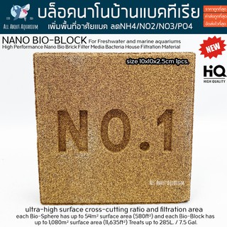 NANO-TECH BIO-BLOCK 1ชิ้น Bio media ที่อยู่อาศัยของแบคทีเรียในระบบตู้ปลา ตู้ปลา กรอง บ่อปลา ลดแอมโมเนีย NO2 NO3 PO4