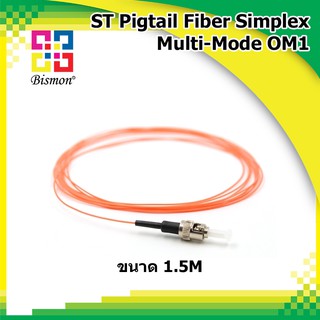 สายไฟเบอร์ออฟติกพิกเทล ST Pigtail Multimode 62.5/125um OM1 simplex 1.5M (BISMON) 4เส้น/แพ็ค