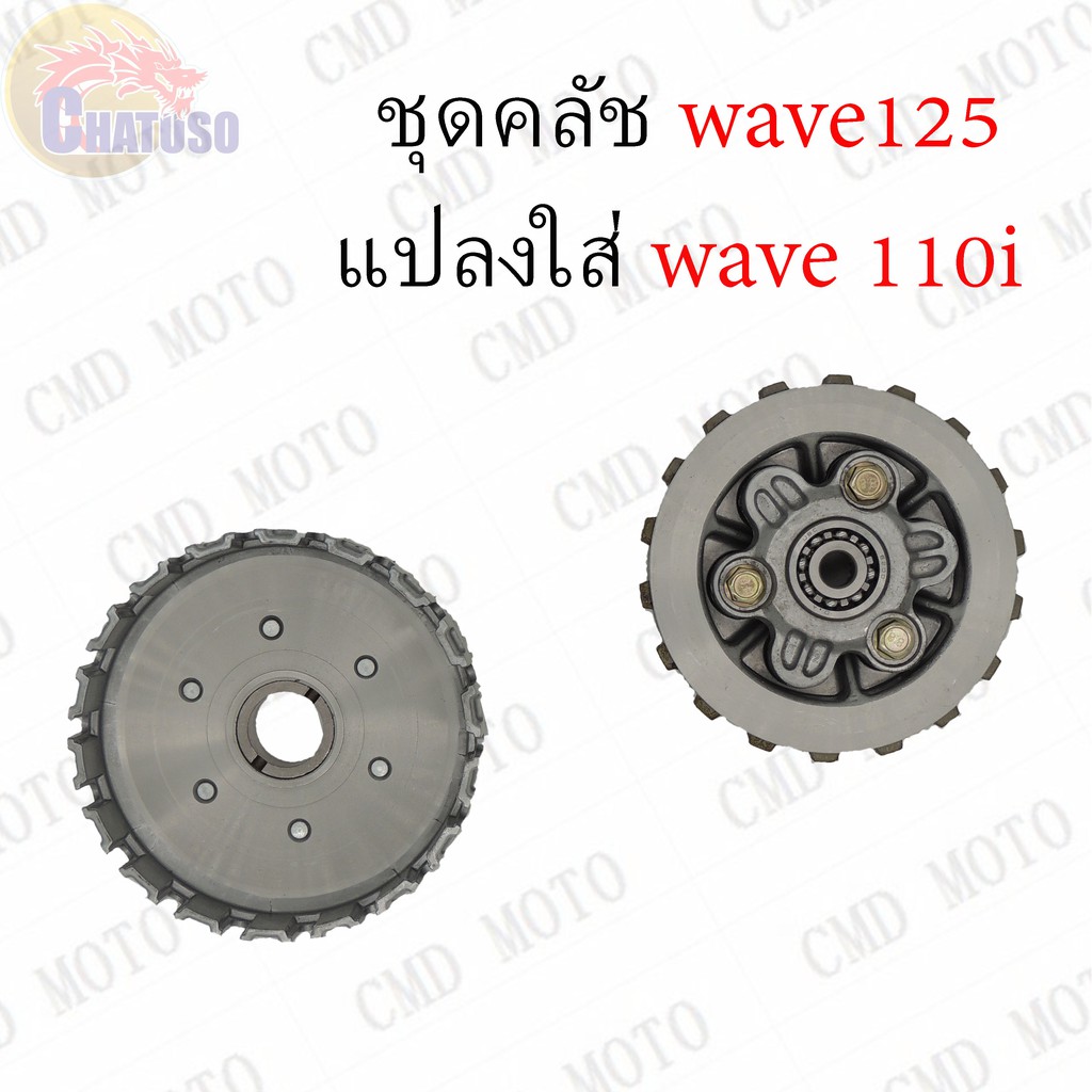 ชุดคลัทช์-wave125-แบบ4แผ่น-แปลงใส่wave110i-ด่วนของแถมเยอะ-ทดแทนอะไหล่เดิม