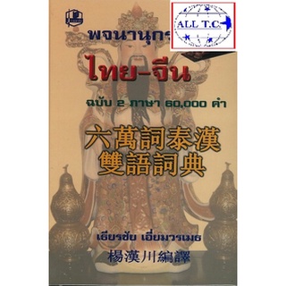 พจนานุกรมไทยจีน 泰汉词典 ของแท้ 100%