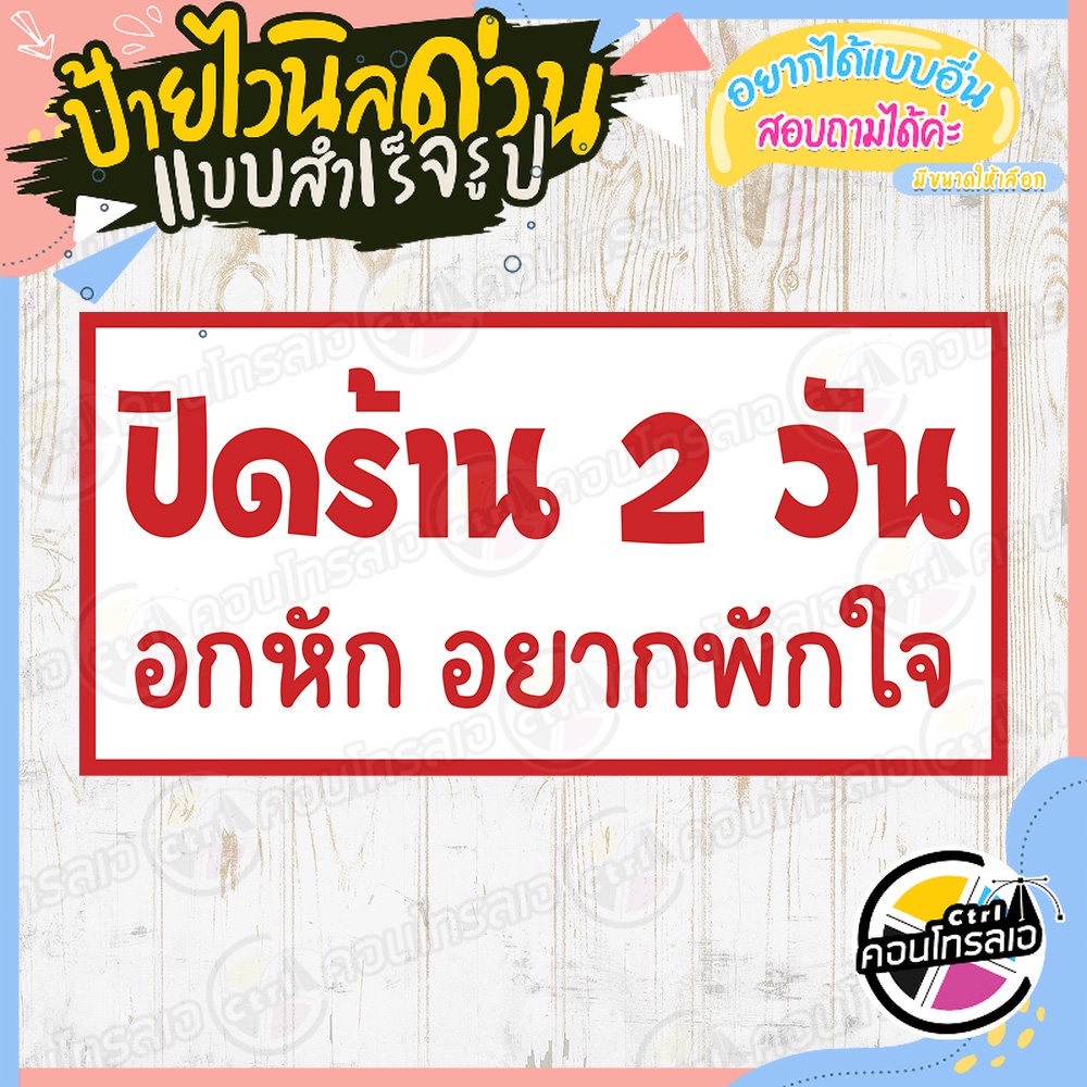 ป้ายไวนิล-ป้าย-ปิดร้าน-อกหัก-อยากพักใจ-แบบสำเร็จ-ไม่ต้องรอออกแบบ-ไวนิลหนา-360-แกรม-ใช้หมึก-eco-solvent-สีสด-ทนแดด-ทนฝน