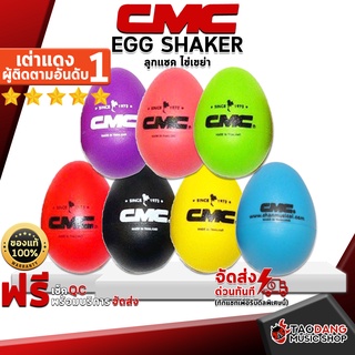ภาพหน้าปกสินค้า[ด่วนใส่โค้ดลดเพิ่ม 1,000.- MAX] [ส่งด่วน กทม.&ปริฯ] ลูกแซก ไข่เขย่า CMC Egg Shaker - Egg Shaker CMC Egg Shaker [พร้อมเช็ค QC] [แท้100%] เต่าแดง ที่เกี่ยวข้อง