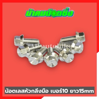 น้อตเลสหัวกลึงมือน้าคม(1ตัว) เบอร์10 ยาว15mm น้อตกลึงมือน้าคม น้อตน้าคมเบอร์10 น้อตเบอร์10น้าคม น้อตน้าคม น้อตเลสน้าคม