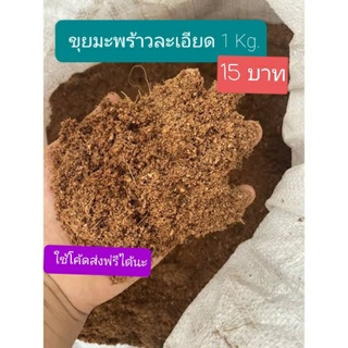 ขุยมะพร้าวละเอียด ขนาด 1 กิโลกรัม พร้อมจัดส่ง ขุยตอนกิ่ง ใช้ชำกล้า ใช้ผสมดิน ช่วยเก็บความชื้น