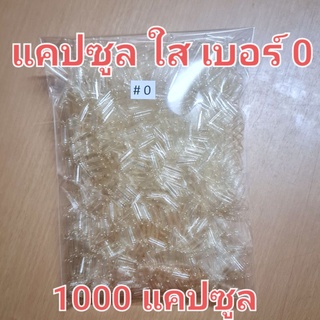 แคปซูลเปล่า สีใส เบอร์ 0 บรรจุ 1000 แคปซูล