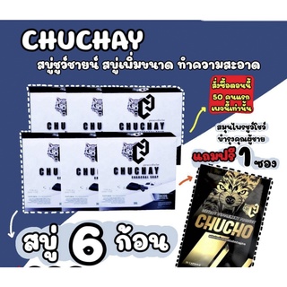 (6ก้อน) สบู่นวด เพื่อเพื่มขนาดน้องชาย ชูว์ชายน์ ชาร์โคล โซป chuchay charcoal soap สบู่ ชูชาย