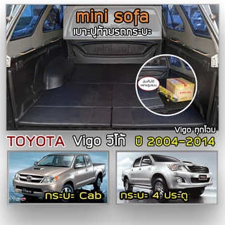 Mini Sofa เบาะปูท้ายกระบะ Vigo | โตโยต้า วีโก้ เบาะรองนั่ง เบาะญี่ปุ่น TOYOTA Tonneau Cushion |