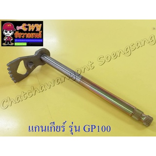 แกนเกียร์ GP100 TRS (000056)