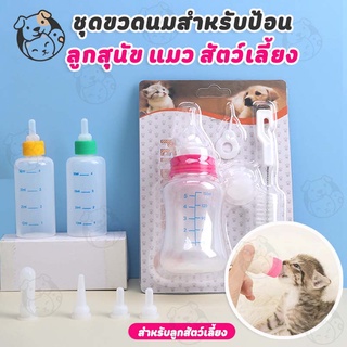 เช็ครีวิวสินค้าขวดนมสำหรับป้อนลูกแมว และสุนัข ขวดนมสำหรับสัตว์ ใช้ป้อนลูกสุนัขแรกเกิดและ ลูกแมว ขวดนมสำหรับป้อนลูกสุนัข จุ๊กนมนุ่ม