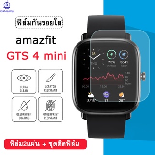 ฟิล์มกันรอย Amazfit GTS4 mini ฟิล์มใสTPU HD ติดแล้วดูไม่ออกติดฟิล์ม amazfit gts4 mini