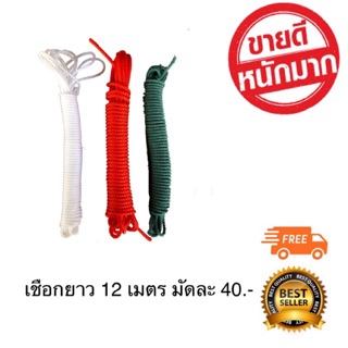 เชือกอเนกประสงค์ สีขาว/แดง/เขียว แบ่งขายชิ้นละ 12 เมตร