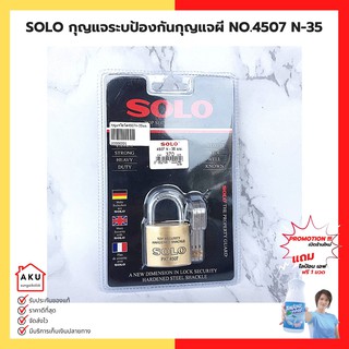 SOLO กุญแจระบบป้องกันกุญแจผี NO.4507N