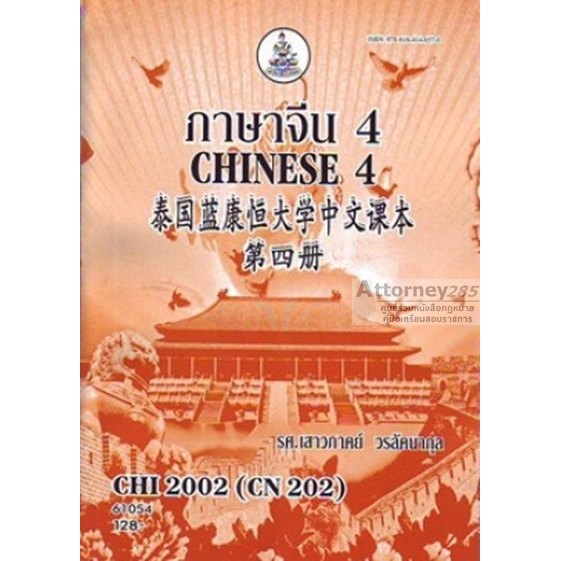 ภาษาจีน-4-chi2002-cn202-เสาวภาคย์-วรลัคนากุล