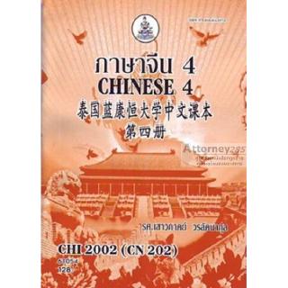 ภาพหน้าปกสินค้าภาษาจีน 4 CHI2002 (CN202) เสาวภาคย์ วรลัคนากุล ที่เกี่ยวข้อง