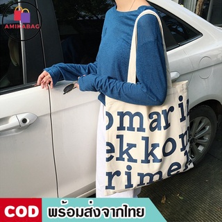 AMIKABAG(MK287)-E3กระเป๋าผ้าสกรีนอักษร