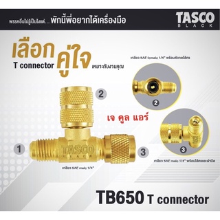 ภาพหน้าปกสินค้าข้อต่อสามทางทองเหลืองเกลียว1/4” TASCO BLACK รุ่น TB650 ที่เกี่ยวข้อง