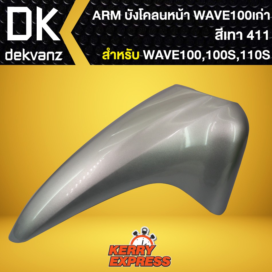 บังโคลนหน้า-เวฟ100s-2005-บังโคลนหน้า-wave-100s-ubox-wave-100s-ubox-ปี2005-arm-สีเทา411