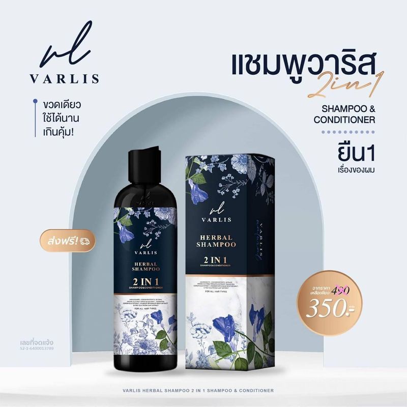 พร้อมส่ง-ถูก-ของแท้-แชมพูวาริส-varlis-2in1-แพ็คเก็จใหม่ล่าสุดจ้า