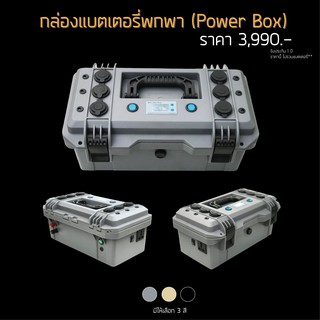 กล่อง Power Box แบตเตอรี่พกพา  ชุดแบตเตอรี่สำหรับพกพา  ชุดแบตเตอรี่แคมป์ปิ้ง  ชุดแบตเตอรี่สำหรับแคมป์ปิ้ง กล่องนอนนา