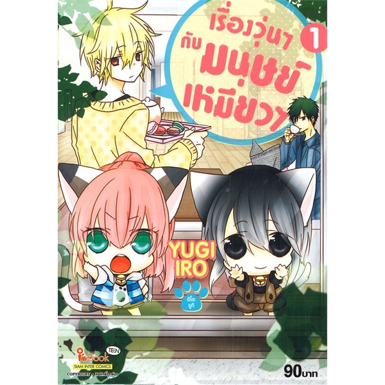 หนังสือ-เรื่องวุ่นๆ-กับ-มนุษย์เหมี่ยว-เล่ม-1