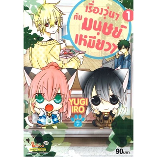 หนังสือ   เรื่องวุ่นๆ กับ มนุษย์เหมี่ยว เล่ม 1