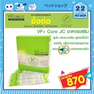 ส่งฟรี!! VF+core JC อาหารเสริม สุนัข แมว ขนมแมวเลีย สูตรเนื้อไก่และตับ บำรุงข้อ ลดอักเสบ ลดปวดบวม ข้อเสื่อม  ขนาด 30ซอง