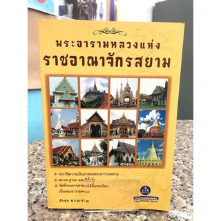 หนังสือประวัติศาสตร์ พระอารามหลวงแห่งราชอาณาจักรสยาม