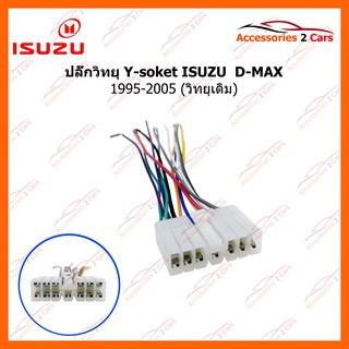 ปลั๊กวิทยุ Y-soket ISUZU  D-MAX 1995-2005 (วิทยุเดิม) ตัวผู้ รหัสสินค้า IS-006