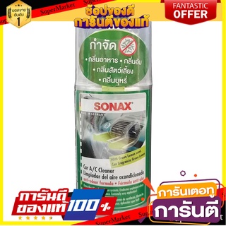 สเปรย์กำจัดกลิ่น SONAX กลิ่น LEMON 100 มล. น้ำยาดูแลรถยนต์ CAR A/C CLEANER AIR AID SONAX LEMON 100ML
