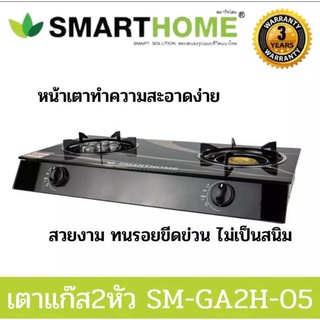 SMARTHOME เตาแก็ส 2 หัว หน้ากระจก รุ่น SM-GA2H-05 เตาแก๊สตั้งโต๊ะ