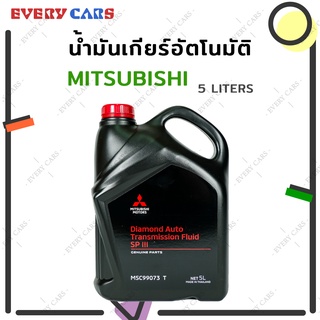 น้ำมันเกียร์ออโต้ MITSUBISHI ATF SP III (AUTOMATIC TRANSMISSION FLUID) สำหรับเกียร์อัตโนมัติ และ เกียร์ CVT ปริมาณ 5 ลิต