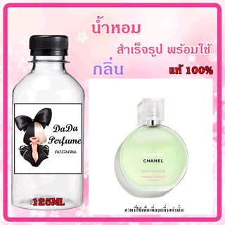 น้ำหอมสำเร็จรูปพร้อมใช้ กลิ่น  ชาแนร ชานซ์แฟรช (เขียว) ปริมาณ 125 ML.