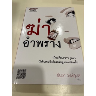 หนังสือมือหนึ่ง รักอำพราง