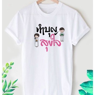 เสื้อยืดผ้าฝ้ายพิมพ์ลายขายดี 【HOT】เสื้อยืดลายสายบุญ สีสันสดใส ใส่สบาย ไม่ยืด ไม่ย้วย