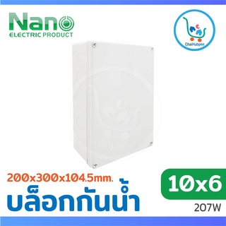 กล่องกันน้ำพลาสติก บล็อกไฟกันน้ำ NANO 207W สีขาว ขนาด 10x6 (200x300x104.5 mm)