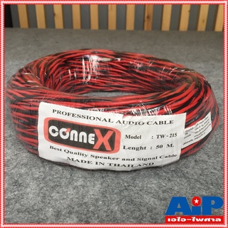 CONNEX TW-215 สายลำโพงเกลียว2x1.5mm 50เมตร สายลำโพง สายลำโพงดำแดง สายลำโพงเกลียวดำแดง สายลำโพง1.5mm TW 215 เอไอ-ไพศาล