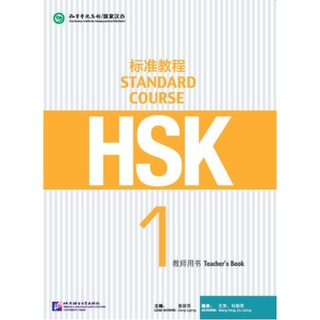 หนังสือคู่มือครู HSK Standard Course ระดับ 1 HSK标准教程1 教师用书 HSK Standard Course 1 Teachers Book