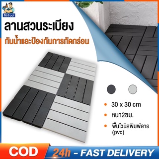 MrTool แผ่นปูพื้นสวน 30x30 แผ่นไม้ตกแต่งสวน pvc แผ่นปูพื้น แผ่นไม้ปูพื้น พื้นไม้สำเร็จรูป ไม้เทียมปูพื้น แผ่นไม้ปูพื้น