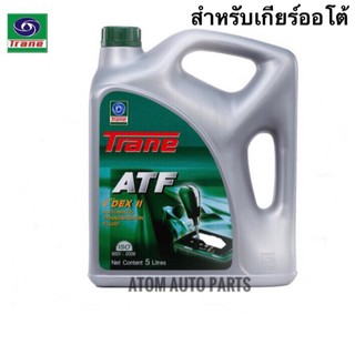 Trane ATF น้ำมันเกียร์อัตโนมัติ Dexron II ขนาด 5 ลิตร