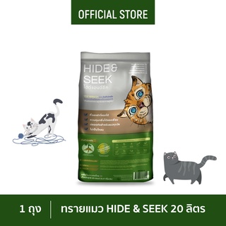 สินค้า HIDE&SEEK ทรายแมวมันสำปะหลัง ไฮด์แอนด์ซีค ปลอดภัย ไร้ฝุ่น ไม่เป็นโคลน ขนาด 20 ปอนด์ (9.07)