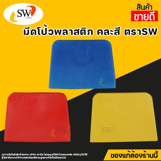 ภาพหน้าปกสินค้า🚚 ส่งไว 🚚 SW เกียงโป้วพลาสติก 4นิ้ว คละสี อันละ เกียงโป้ว PVC เกรียง เกียง เกียงปาดยาแนว มีดโป้วพลาสติก ที่เกี่ยวข้อง